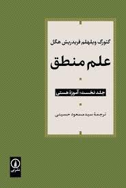 کتاب علم منطق (دورهٔ سه جلدی)