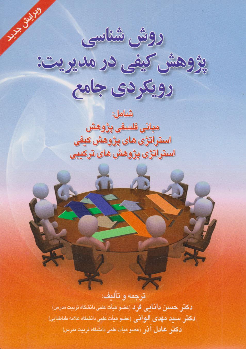 کتاب روش شناسی پژوهش کیفی در مدیریت