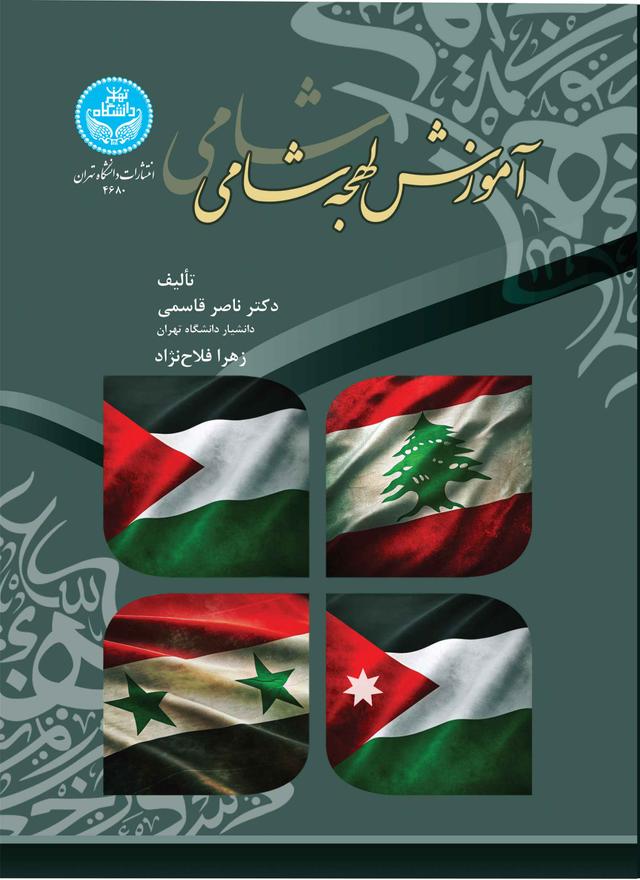 کتاب آموزش لهجه شامی
