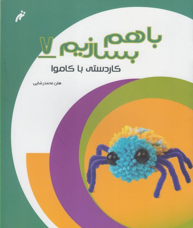 کتاب با هم بسازیم 7