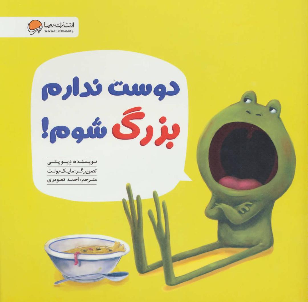 کتاب دوست ندارم بزرگ شوم!