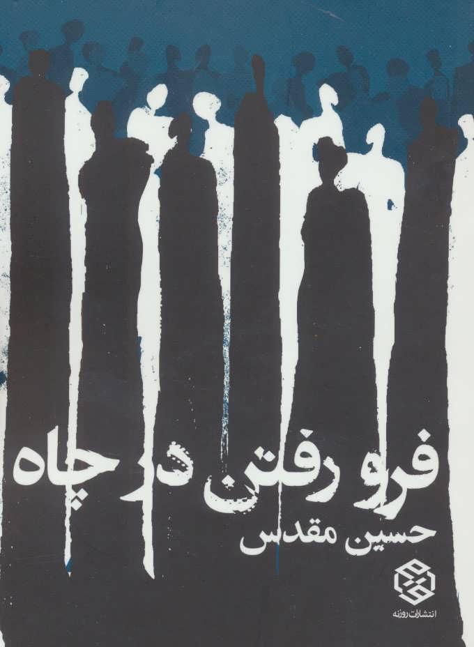 کتاب فرو رفتن در چاه