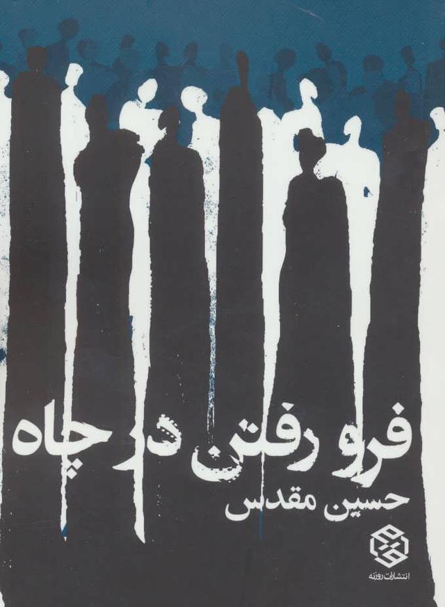 کتاب فرو رفتن در چاه