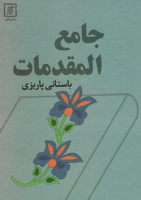 کتاب جامع المقدمات