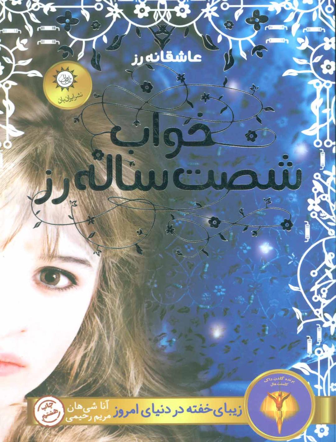 کتاب خواب شصت ساله رز