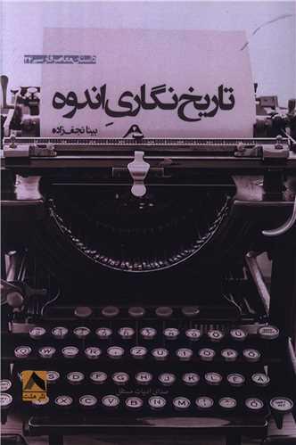 کتاب تاریخ نگاری اندوه