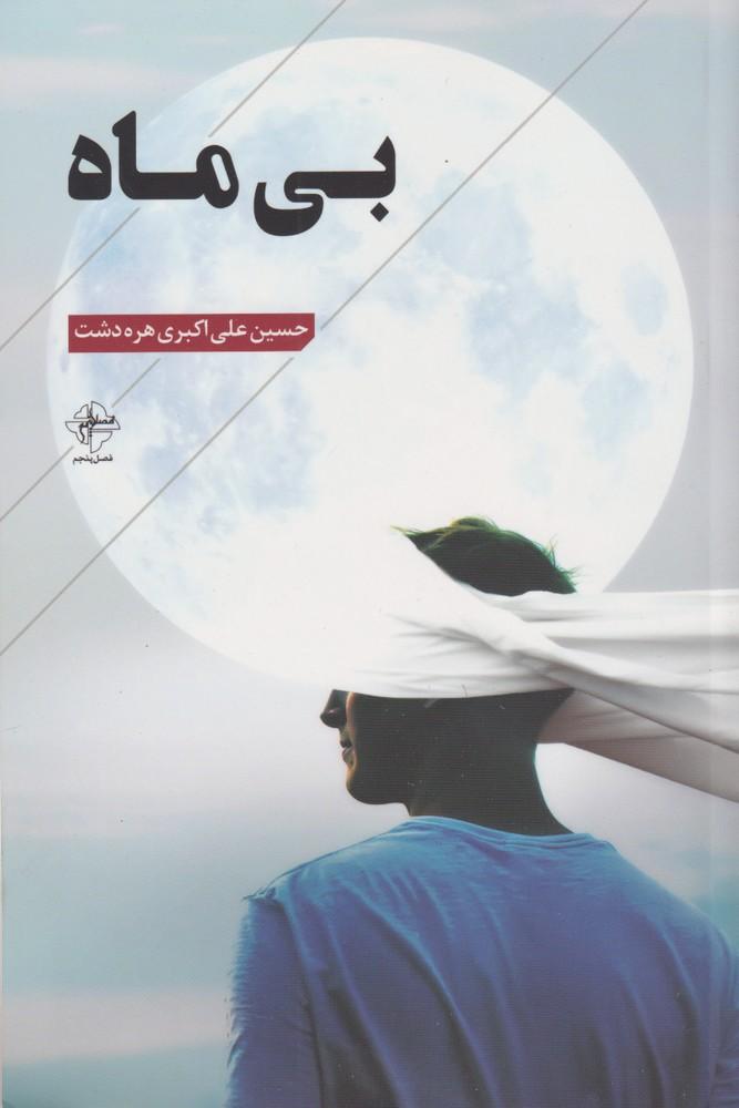 کتاب بی ماه