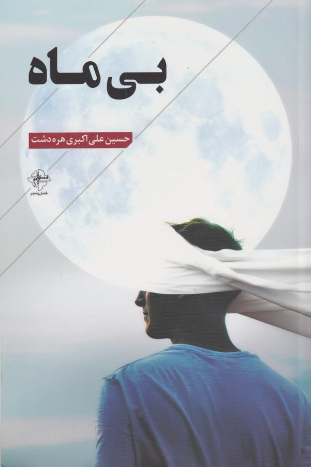 کتاب بی ماه