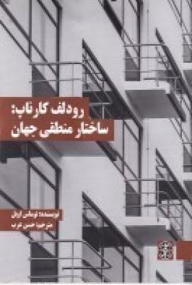 کتاب رودلف کارناپ: ساختار منطقی جهان