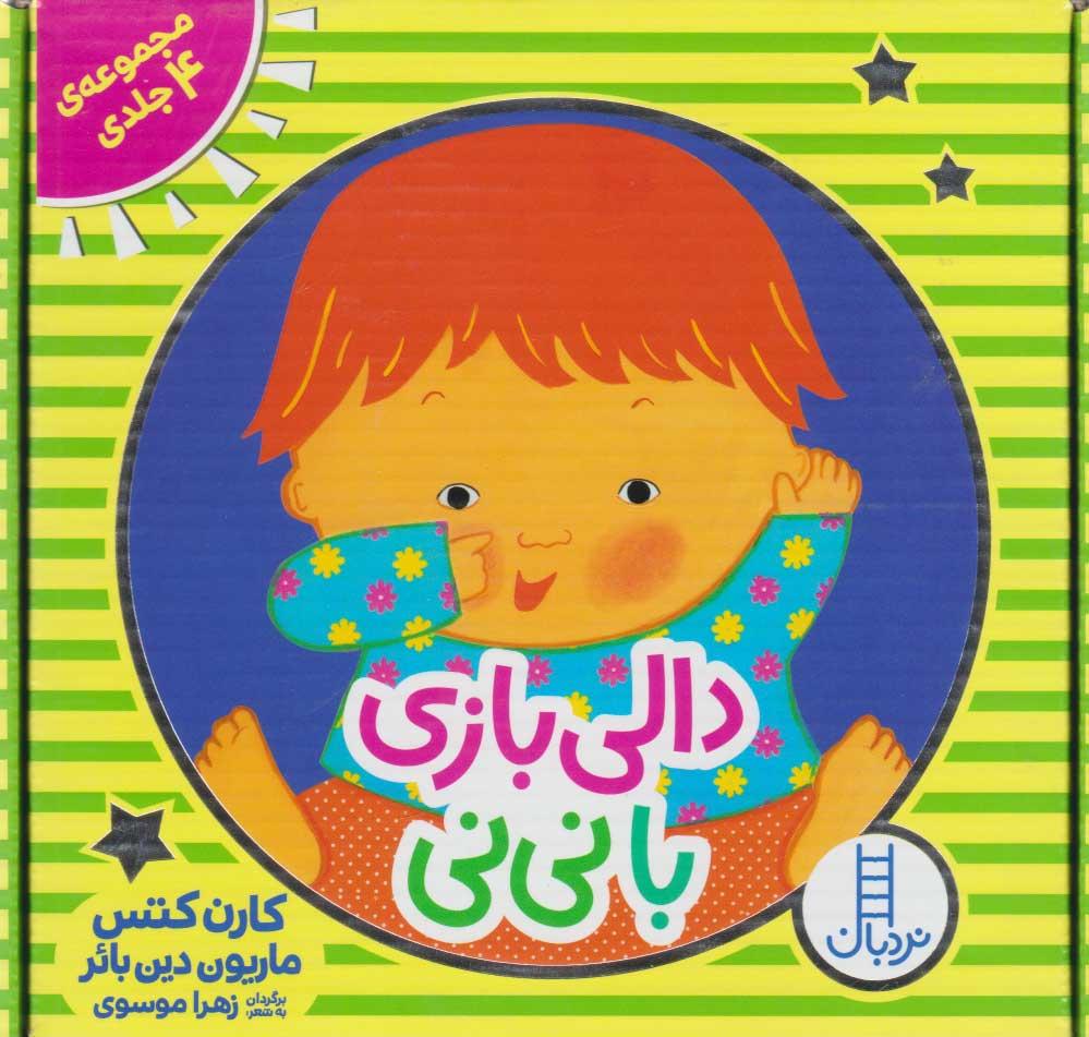 کتاب دالی بازی با نی نی