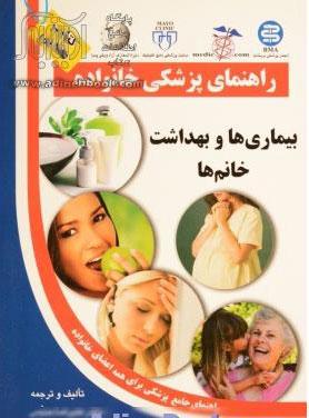 کتاب بیماری ها و بهداشت خانم ها
