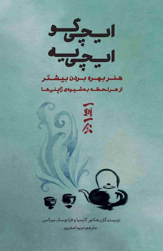 ایچی گو ایچی یه