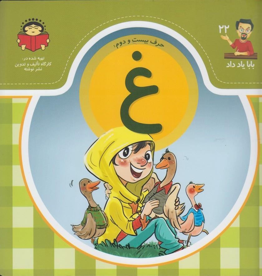 کتاب حرف بیست و دوم : غ