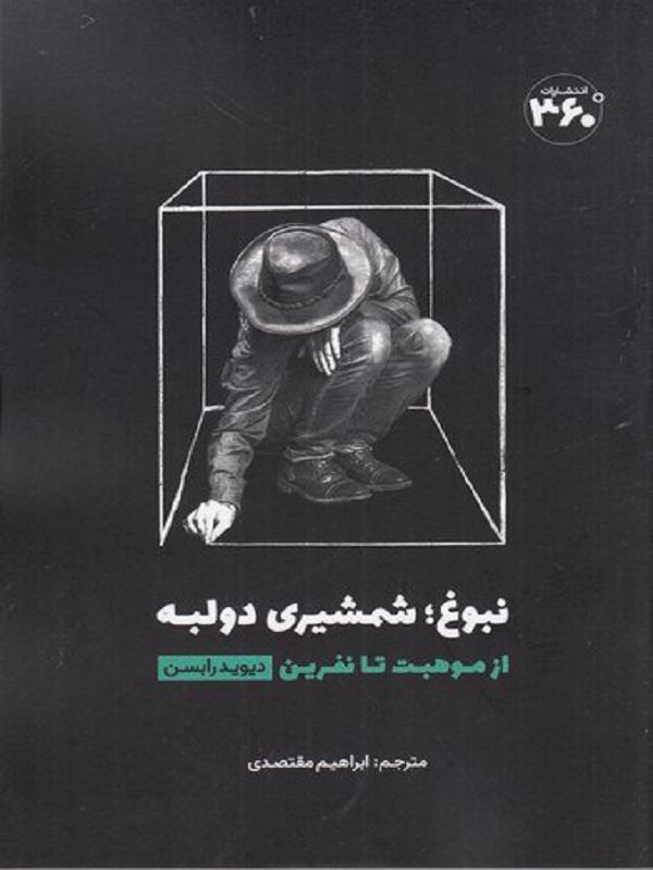 نبوغ: شمشیری دو لبه