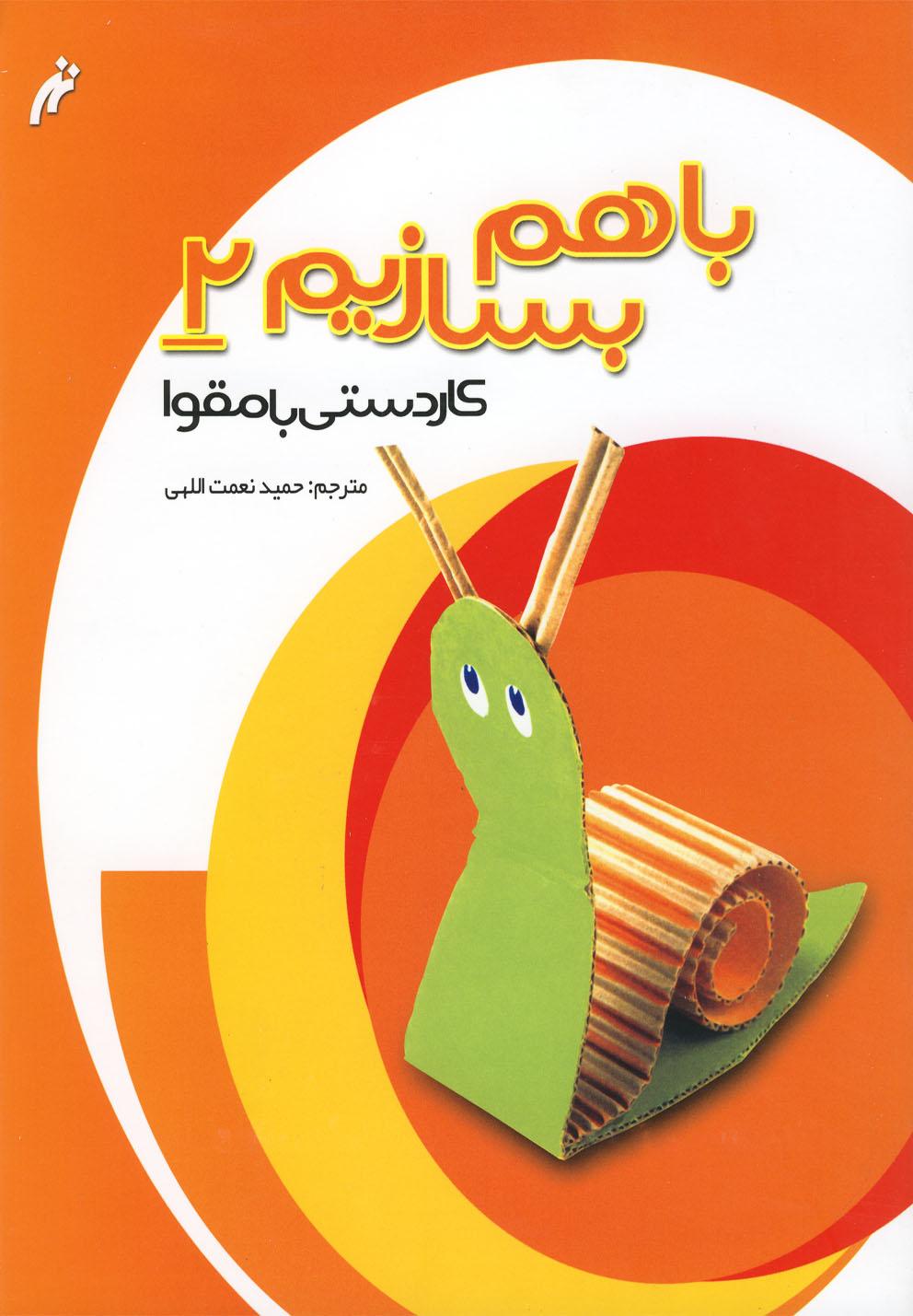کتاب با هم بسازیم 2