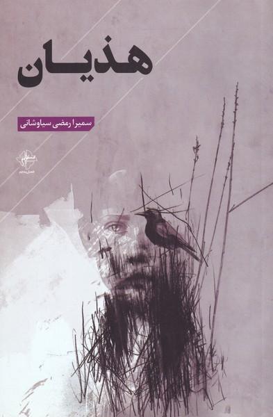 کتاب هذیان