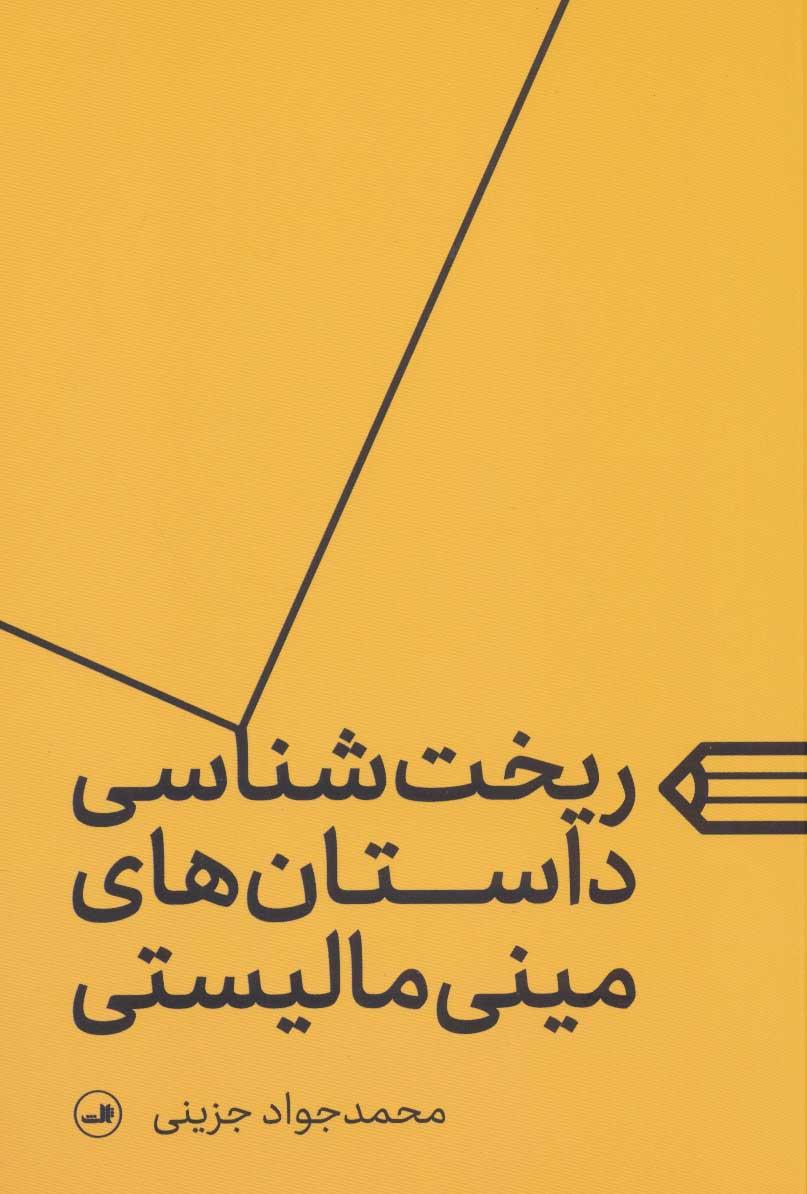 کتاب ریخت شناسی داستان های مینی مالیستی