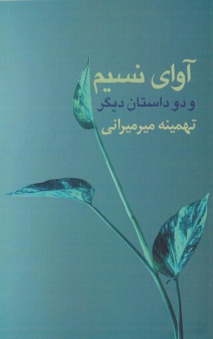 کتاب آوای نسیم و دو داستان دیگر