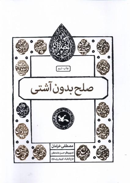 کتاب صلح بدون آشتی