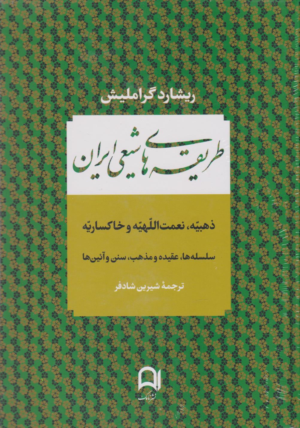 کتاب طریقه های شیعی ایران