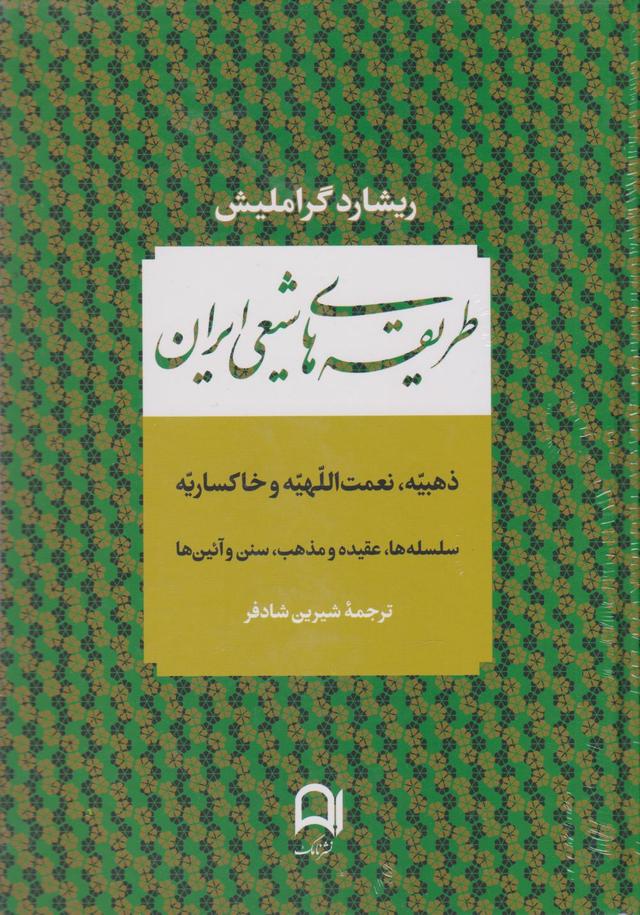 کتاب طریقه های شیعی ایران