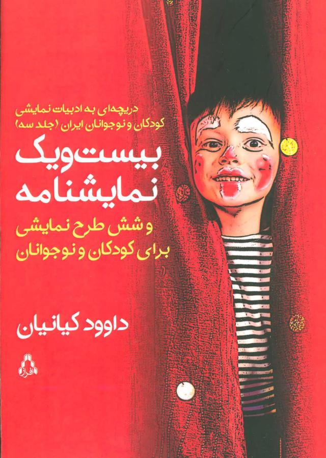 کتاب بیست و یک نمایشنامه و شش طرح نمایشی