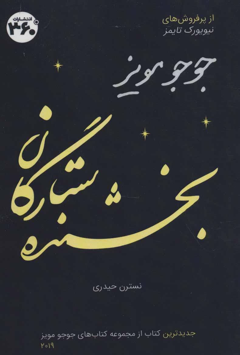 بخشنده ستارگان