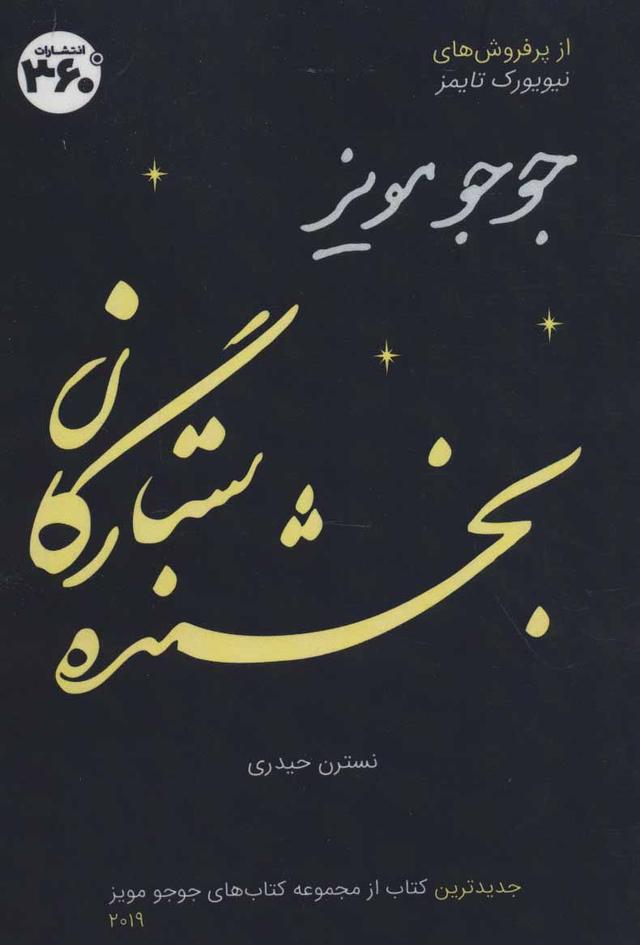 بخشنده ستارگان