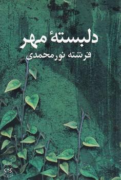 کتاب دلبسته مهر