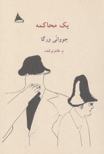 کتاب یک محاکمه