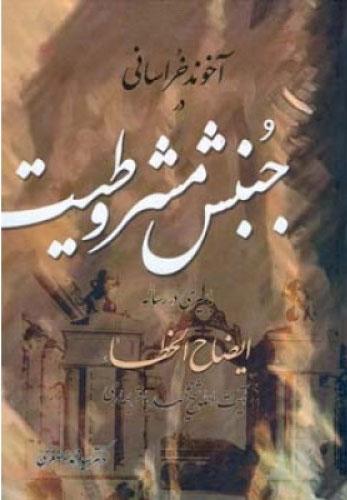 کتاب آخوند خراسانی در جنبش مشروطیت