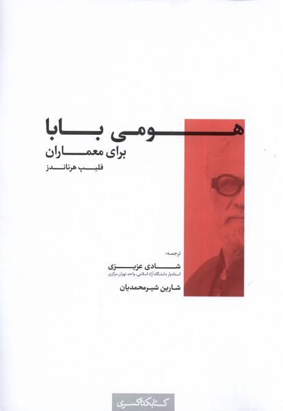 کتاب هومی بابا برای معماران