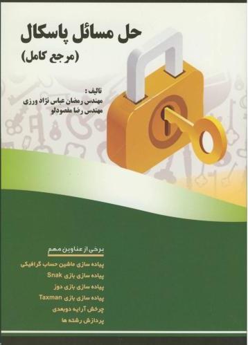 کتاب حل مسائل پاسکال