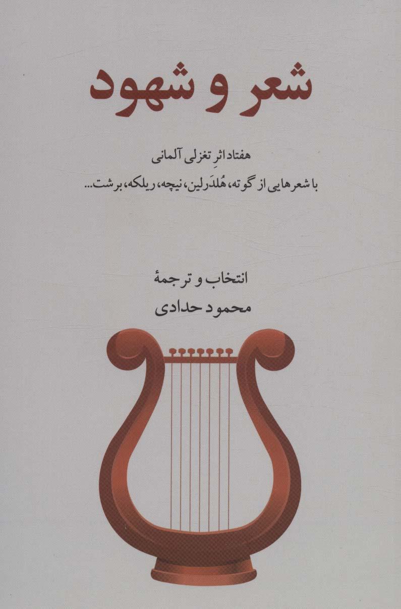 کتاب شعر و شهود