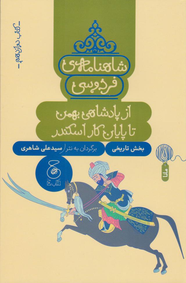 کتاب شاهنامه فردوسی 12 : از پادشاهی بهمن تا پایان کار اسکندر