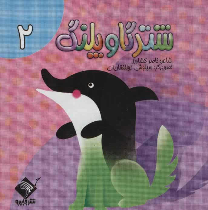 کتاب شتر گاو پلنگ 2