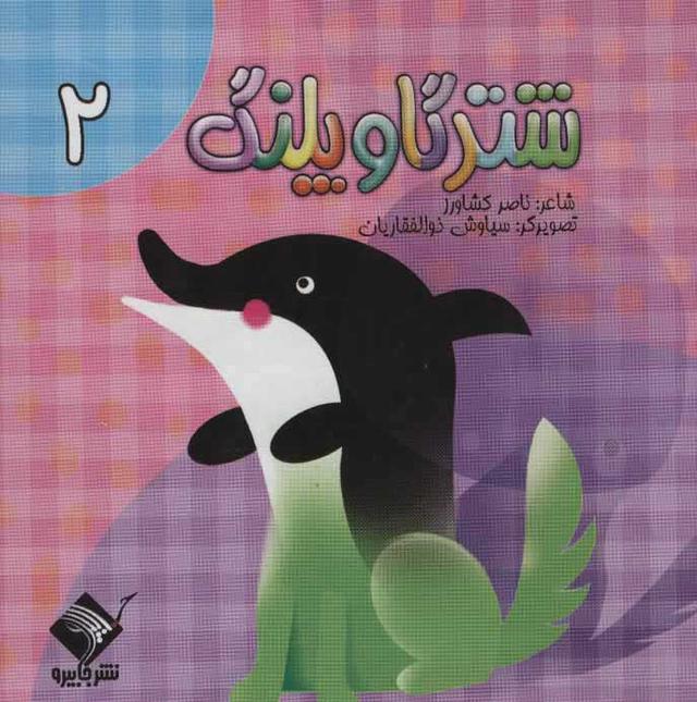 کتاب شتر گاو پلنگ 2