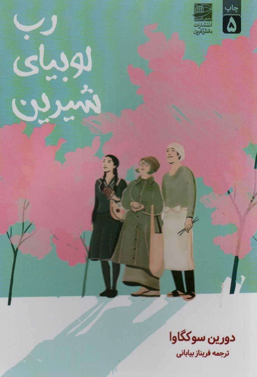 کتاب رب لوبیای شیرین