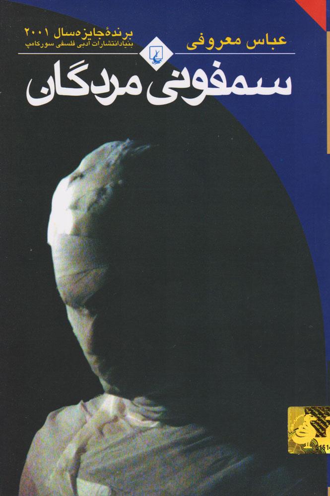 کتاب سمفونی مردگان