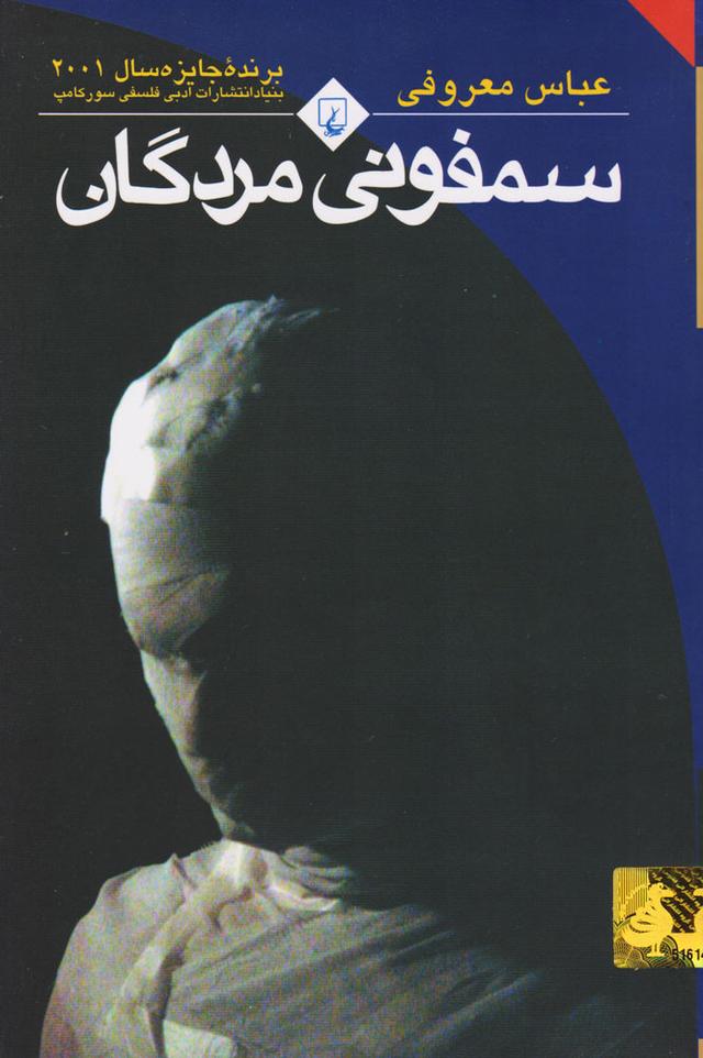 کتاب سمفونی مردگان