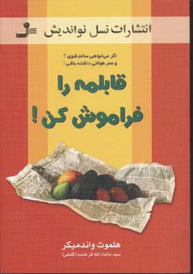 کتاب قابلمه را فراموش کن!