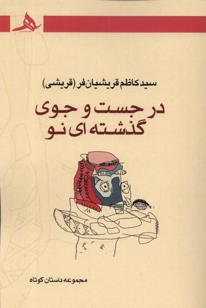 کتاب در جست و جوی گذشته ای نو