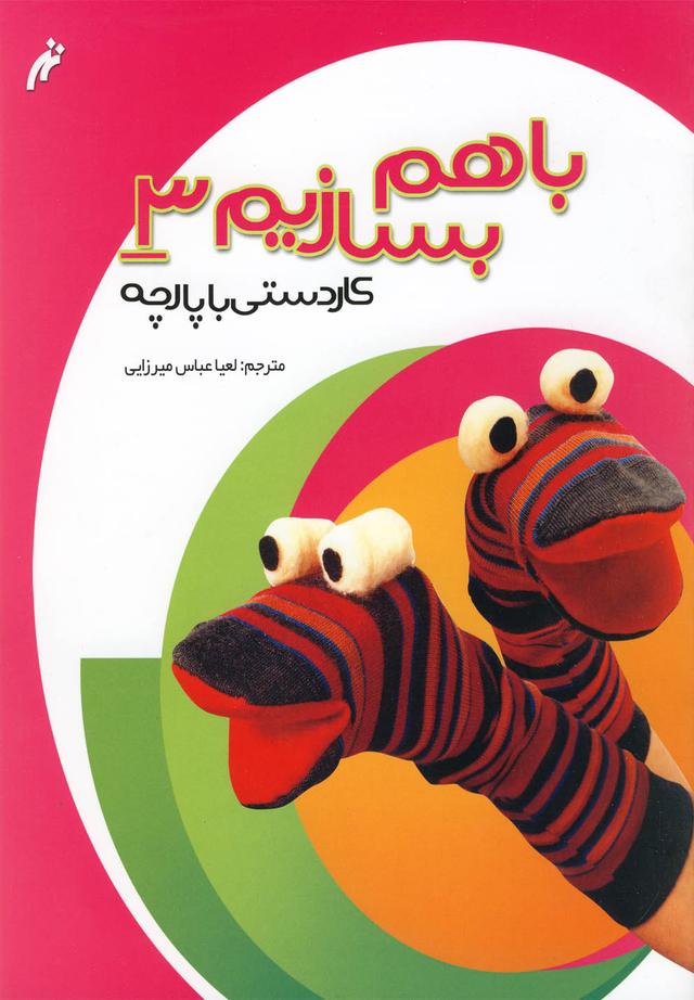 کتاب با هم بسازیم 3