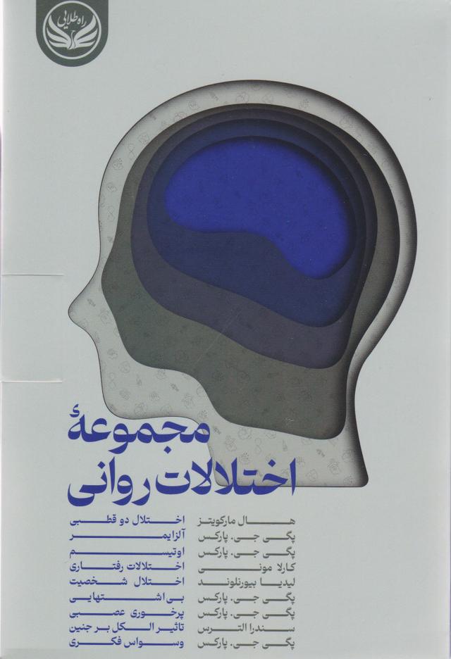 کتاب مجموعه اختلالات روانی