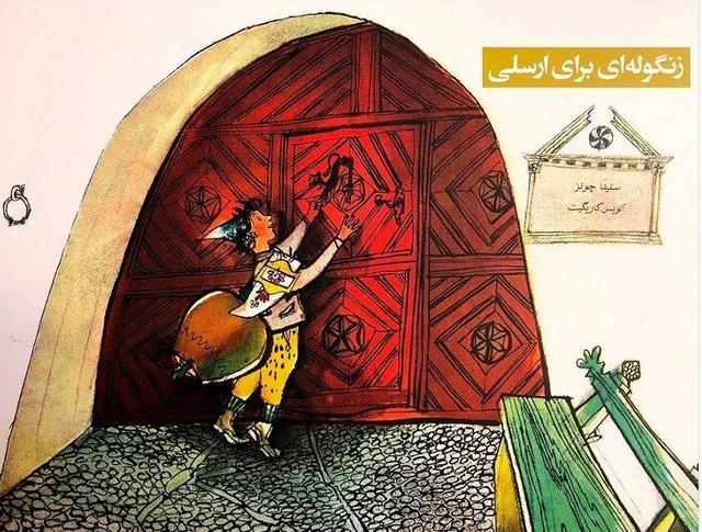 کتاب زنگوله ای برای ارسلی