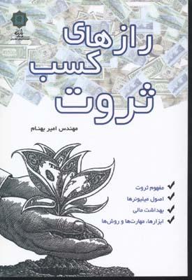 کتاب رازهای کسب ثروت