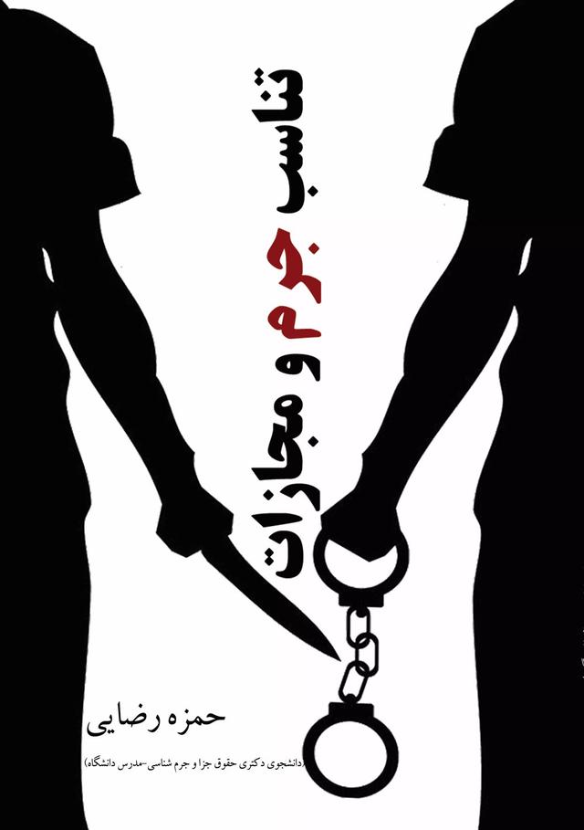 کتاب تناسب جرم و مجازات