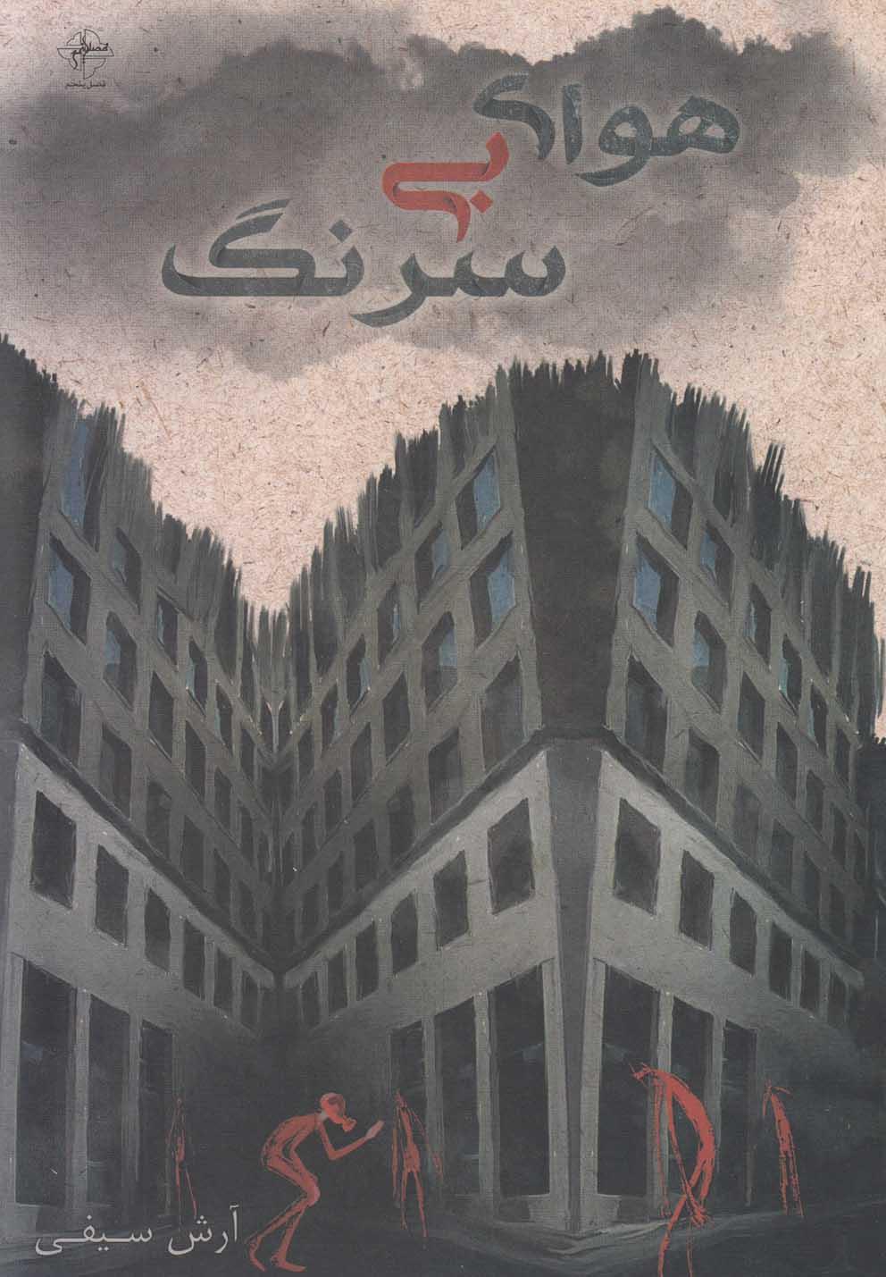 کتاب هوای بی سرنگ