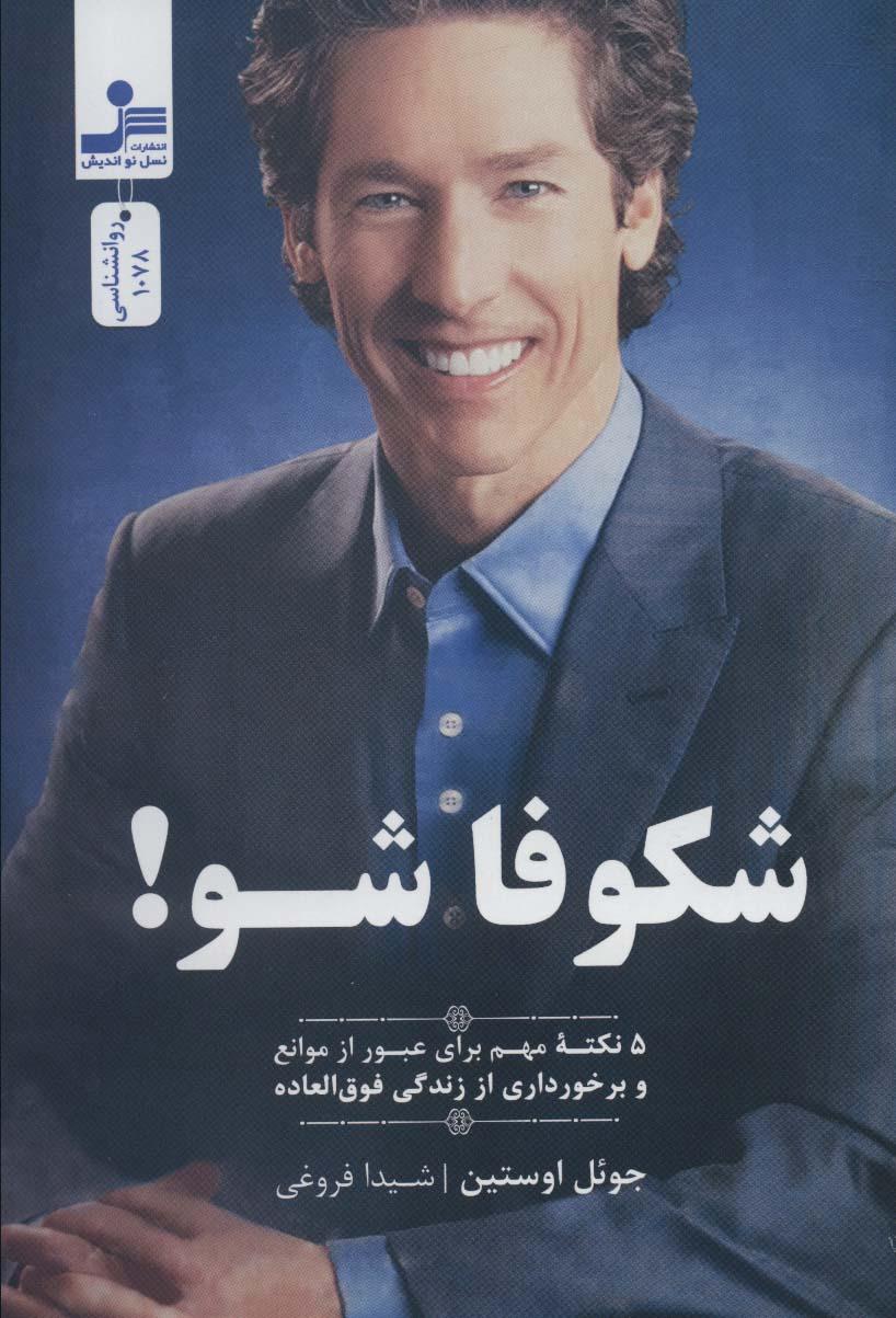 شکوفا شو!