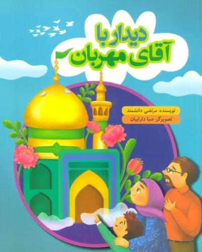 کتاب دیدار با آقای مهربان